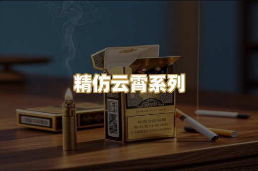 精仿云霄系列